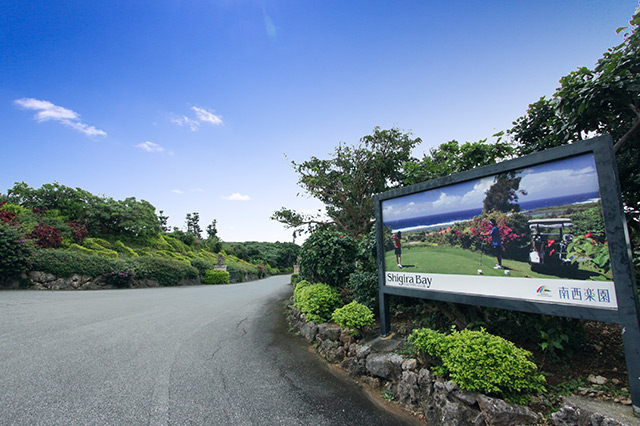 シギラベイ カントリークラブ