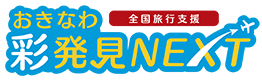 おきなわ彩発見NEXT