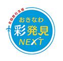 おきなわ彩発見NEXT